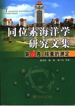 同位素海洋学研究文集 第5卷 核素的测定