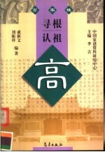 寻根认祖系列书 高