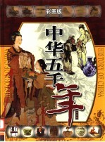 中华五千年：彩图版 第4卷