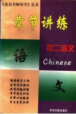 北京名师导学:章节讲练 初二语文