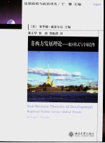 非西方发展理论
