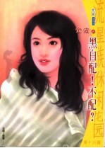 黑白配!不配?