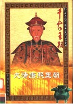 大清康熙王朝 上