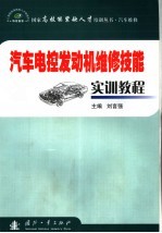 汽车电控发动机维修技能实训教程