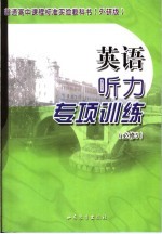 英语听力专项训练 外研版 必修5