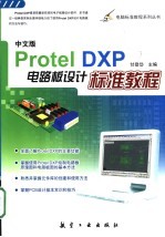 Protel DXP电路版设计标准教程