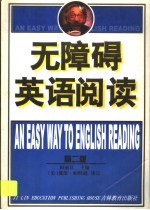无障碍英语阅读 高2版