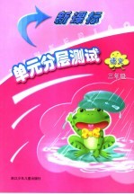 新课标单元分层测试 语文 三年级