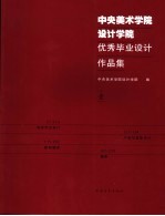 中央美术学院设计学院优秀毕业设计作品集 1