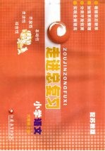 走进总复习 小学语文 六年级 上 配苏教版