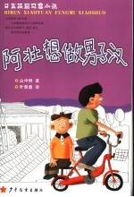 阿壮想做男子汉