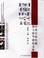图像时空论 中西绘画视觉差异及嬗变现象求解