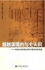超越国境的历史认识 来自日本学者及海外中国学者的视角