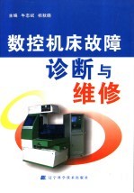 数控机床故障诊断与维修