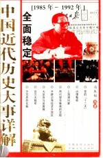 中国近代历史大事详解 全面稳定 1985-1992