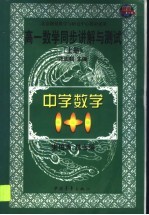 高一数学同步讲解与测试 上