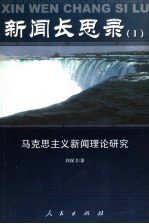 新闻长思录 1 马克思主义新闻理论研究