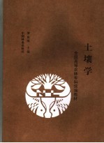 土壤学