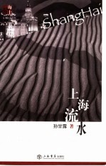 上海流水