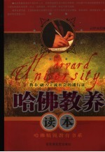哈佛教养读本