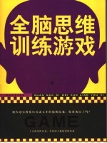全脑思维训练游戏