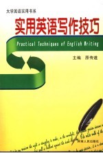 实用英语写作技巧