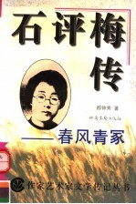 石评梅传:春风青冢