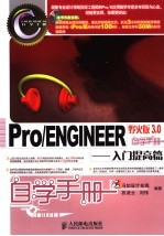 Pro/ENGINEER野火版3.0自学手册 入门提高篇