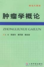 肿瘤学概论