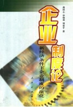 企业制度论：新经济条件下企业制度的演化