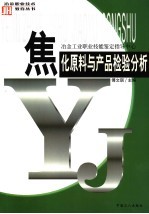 焦化原料与产品检验分析