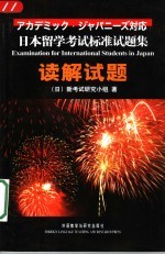 日本留学考试标准试题集 读解试题