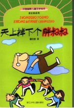 天上掉下个胖叔叔
