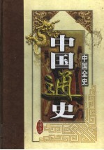 中国全史 第1卷