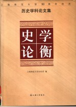 史学论衡 上海师范大学五十周年校庆历史学科论文集