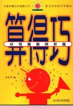 算得巧 应用题和图形题