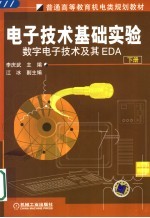 电子技术基础实验 下 数字电子技术及其EDA