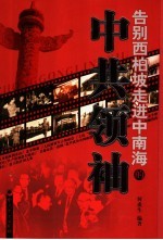 走进中南海纪事