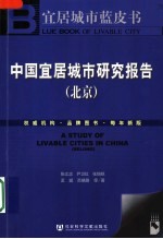 宜居城市蓝皮书 中国宜居城市报告- 北京