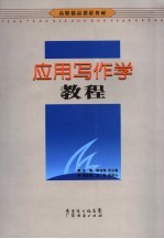 应用写作学教程