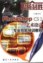 中文版Photoshop CS2艺术设计专业技能培训教程