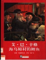 海乌姆村的鲤鱼