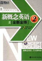 新概念英语之全新全绎 2