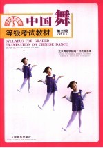 中国舞等级考试教材 第三级 幼儿
