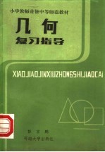 小学教师进修中等师范教材 几何复习指导