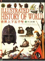 世界上下五千年 中 中古时期