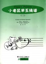 小老鼠学王线谱 第3册