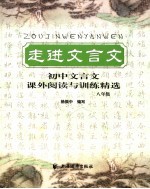 走进文言文 初中文言文课外阅读与训练精选 八年级