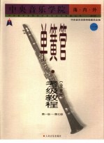 中央音乐学院海内外单簧管（业余）考级教程 1 第一级-第七级