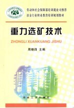 重力选矿技术